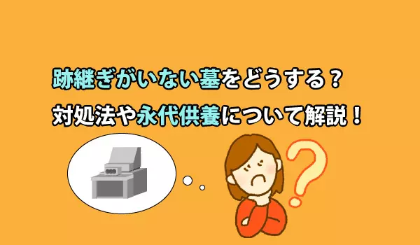 跡継ぎがいない墓をどうする？対処法や永代供養について解説！